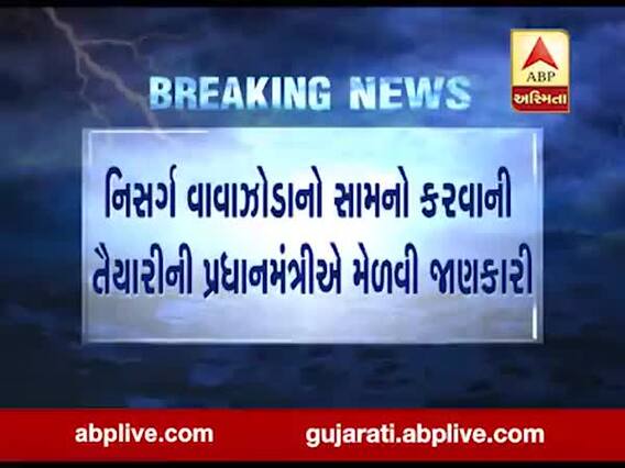 નિસર્ગ વાવાઝોડાનો સામનો કરવાની તૈયારીની પ્રધાનમંત્રી મોદીએ મેળવી જાણકારી, જુઓ વીડિયો 