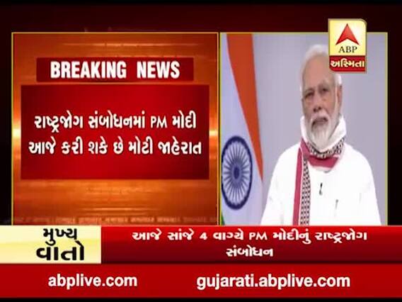 PM મોદી આજે સાંજે 4 વાગ્યે દેશને સંબોધન કરશે, જુઓ વીડિયો 
