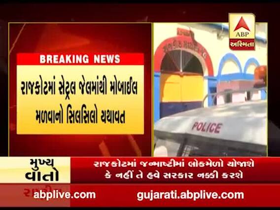 રાજકોટ સેન્ટ્રલ જેલમાંથી બે મોબાઇલ ફોન અને એક ચાર્જર મળી આવ્યું, જુઓ વીડિયો 