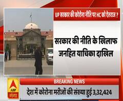 Ganga Prime: उत्तर प्रदेश सरकार की कोरोना नीति पर हाईकोर्ट को ऐतराज ? | ABP Ganga