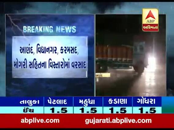 આણંદ જિલ્લામાં મોડી રાત્રે પડ્યો વરસાદ, જુઓ વીડિયો