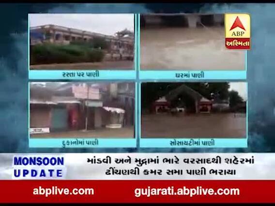 કચ્છઃ માંડવી અને મુંદ્રામાં ભારે વરસાદથી કમર સુધી પાણી ભરાયા, જુઓ વીડિયો 