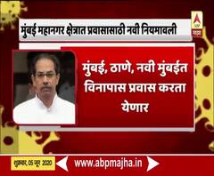 Mission Begin Again | MMR मध्ये प्रवासासाठी पासची गरज नाही, सरकारने जारी केलेले नवीन नियम कोणते? 