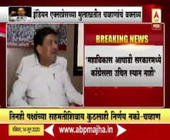 Ashok chavan | Maha Vikas Aghadi | तिन्ही पक्षांना सरकरामध्ये समान अधिकार हवा : अशोक चव्हाण