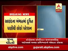 આણંદઃ ખંભાતમાં પીવાના દૂષિત પાણીથી લોકો પરેશાન, જુઓ વીડિયો