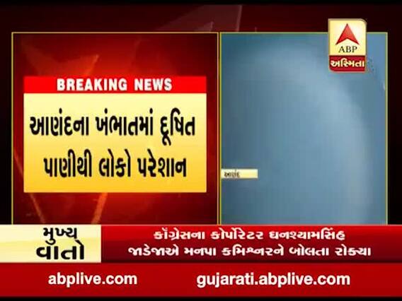 આણંદઃ ખંભાતમાં પીવાના દૂષિત પાણીથી લોકો પરેશાન, જુઓ વીડિયો