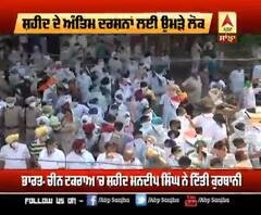 ਸ਼ਹੀਦ ਦੇ ਅੰਤਿਮ ਦਰਸ਼ਨਾਂ ਲਈ ਉਮੜੇ ਲੋਕ