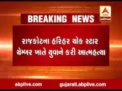 રાજકોટના હરિહર ચોક સ્ટાર ચેમ્બર ખાતે યુવાને કરી આત્મહત્યા, જુઓ વીડિયો 