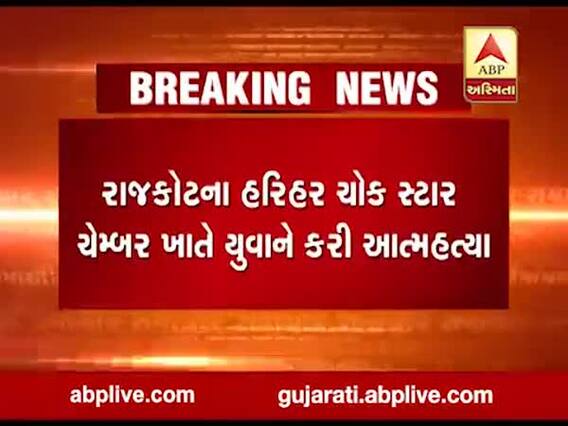 રાજકોટના હરિહર ચોક સ્ટાર ચેમ્બર ખાતે યુવાને કરી આત્મહત્યા, જુઓ વીડિયો 