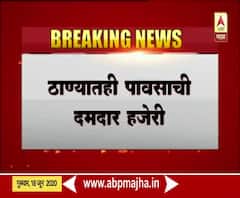 Thane Rain Update | Monsoon Update | ठाण्यात पावसाची दमदार हजेरी