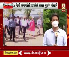 India china Dispute | महाराष्ट्र सरकारने तीन चिनी कंपन्यांसोबतचे करार तूर्तास रोखले