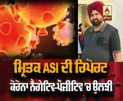 Tarantaran ਦੇ ਮ੍ਰਿਤਕ ASI ਦੀ ਰਿਪੋਰਟ Corona ਨੈਗੇਟਿਵ-ਪੌਜ਼ੀਟਿਵ 'ਚ ਉਲਝੀ