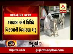 143 વર્ષના ઈતિહાસમાં પ્રથમ વખત અમદાવાદમાં રથયાત્રા નહીં યોજાય, જુઓ વીડિયો 