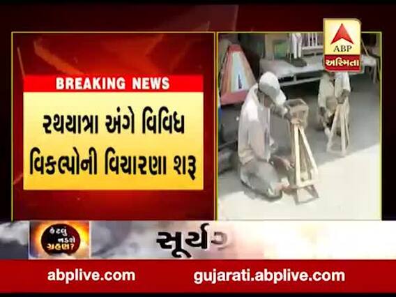143 વર્ષના ઈતિહાસમાં પ્રથમ વખત અમદાવાદમાં રથયાત્રા નહીં યોજાય, જુઓ વીડિયો 