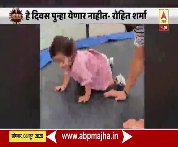 Rohit Sharma |लॉकडाऊनमध्ये रोहित शर्माची लेकीसह धम्माल मस्ती;चिमुकल्या समायरासोबतचा व्हिडीओ व्हायरल