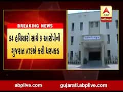 ગુજરાત ATSએ 54 હથિયારો સાથે 9 આરોપીની કરી ધરપકડ, જુઓ વીડિયો 