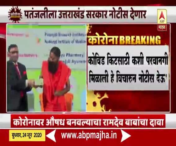 Coronil medicine | पतंजलीला फक्त ताप, खोकला औषधाचा परवाना : उत्तराखंड आयुर्वेद विभाग 