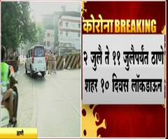 Thane Lockdown | ठाणे शहरात 2 जुलैपासून 10 दिवस संपूर्ण लॉकडाऊन, लॉकडाऊन 1 चेच सर्व नियम लागू