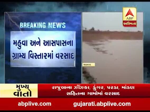 ભાવનગર જિલ્લાના મહુવા અને ઉમરાળા પંથકમાં વરસાદી માહોલ, જુઓ વીડિયો