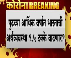 GDP Growth आर्थिक 2021-22मध्ये चांगलं राहिल्यास जीडीपीत मोठी वाढ? भारताची अर्थव्यवस्था 9.5% वाढणार?