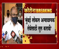 Anil Parab on Local | अत्यावश्यक सेवेतील लोकांसाठी लोकल सुरू करण्यात यावी - परिवहन मंत्री अनिल परब