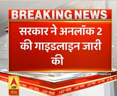 Breaking News: सरकार ने अनलॉक 2 की गाइडलाइन जारी की | Unlock 2 | ABP Ganga