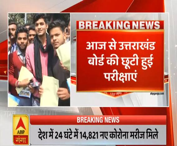 Pahad Prabhat: आज से उत्तराखंड बोर्ड की छूटी हुई परीक्षाएं, सैनिटाइज किए केंद्र | ABP Ganga 