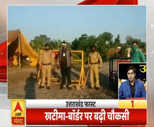 Uttrakhand Fast: खटीमा बॉर्डर पर बढ़ी चौकसी | Khatima | ABP Ganga 