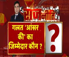 Rajneeti With Rajendra Dev: गलत 'आंसर की' का जिम्मेदार कौन ? | ABP Ganga 