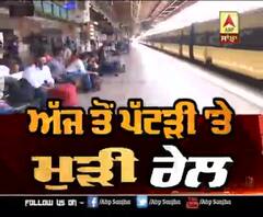 ਅੱਜ ਤੋਂ ਪੱਟੜੀ 'ਤੇ ਮੁੜੀ ਰੇਲ