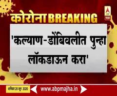 Kalyan Dombivali | कल्याण-डोंबिवलीत पुन्हा लॉकडाऊन करा; सर्वपक्षीय आमदारांची मागणी