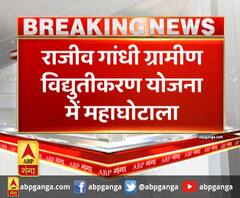 ललितपुर- राजीव गांधी ग्रामीण विद्युतीकरण योजना में महाघोटाला