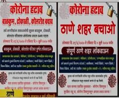 #Lockdown ठाणे, कल्याण-डोंबिवलीत पूर्ण लॉकडाऊन नाही, खोटे मेसेज फॉरवर्ड करू नका | स्पेशल रिपोर्ट