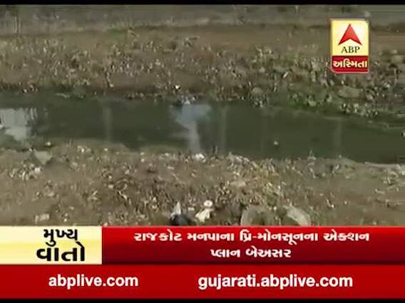 રાજકોટ મનપાના પ્રિ-મોનસૂનનો એક્શન પ્લાન બેઅસર, ABP અસ્મિતાના રિયાલિટી ચેકમાં પર્દાફાશ, જુઓ વીડિયો