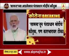 Samana on PM Narendra Modi | 'सामना'तून पंतप्रधान नरेंद्र मोदी यांचं कौतुक, पण कारभारावर टीका