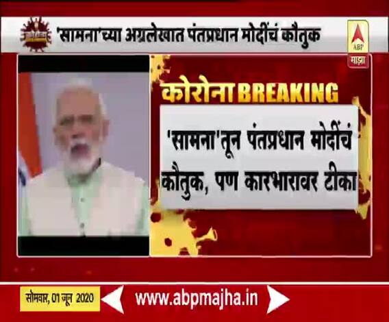 Samana on PM Narendra Modi | 'सामना'तून पंतप्रधान नरेंद्र मोदी यांचं कौतुक, पण कारभारावर टीका
