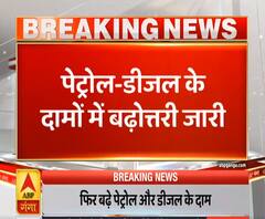 Petrol Diesel Price Hike: पेट्रोल-डीजल के दामों में बढ़ोतरी जारी | ABP Ganga 
