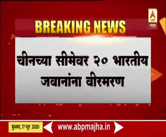 India-China border face-off | भारताच्या चार जवानांची प्रकृती गंभीर : एएनआय