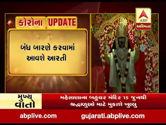 અમદાવાદઃ ભદ્રકાળી મંદિરના દ્વાર ભક્તો માટે ખુલ્યા, આરતીનો લાભ નહીં લઈ શકે, જુઓ વીડિયો