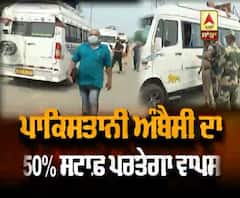 ਪਾਕਿਸਤਾਨੀ ਅੰਬੈਸੀ ਦਾ 50% ਸਟਾਫ਼ ਪਰਤੇਗਾ ਵਾਪਸ