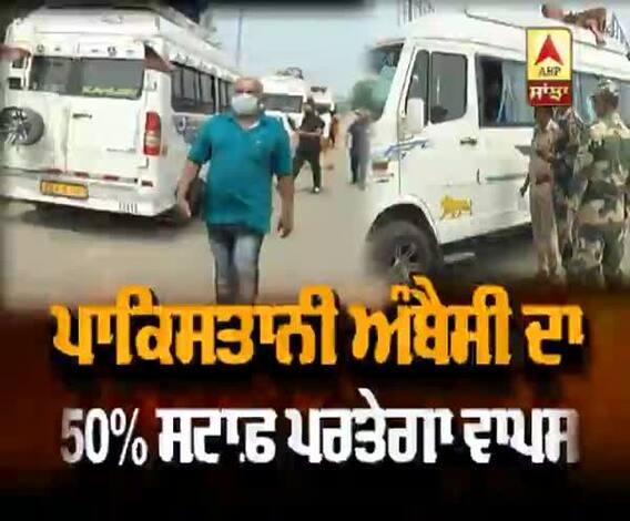 ਪਾਕਿਸਤਾਨੀ ਅੰਬੈਸੀ ਦਾ 50% ਸਟਾਫ਼ ਪਰਤੇਗਾ ਵਾਪਸ