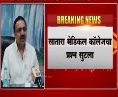 Satara | सातारा मेडिकल कॉलेजचा प्रश्न सुटला, पाटबंधारे विभागाची 60 एकर जागा कॉलेजसाठी - जयंत पाटील