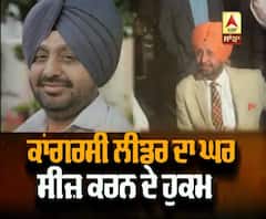 ਕਿਉਂ ਕਾਂਗਰਸੀ ਲੀਡਰ ਦਾ 2 ਕਰੋੜ ਦਾ ਘਰ ਹੋਵੇਗਾ ਸੀਜ਼?