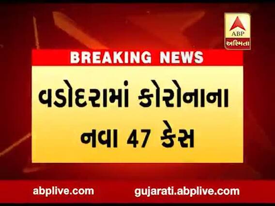 વડોદરામાં કોરોના વાયરસના નવા 47 કેસ નોંધાયા, જુઓ વીડિયો 