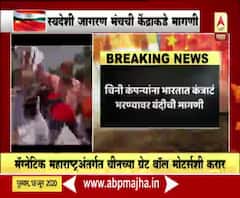 Boycott China | चिनी कंपन्यांना भारतात कंत्राटं भरण्यावर बंदीची स्वदेशी जागरण मंचाची मागणी