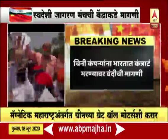 Boycott China | चिनी कंपन्यांना भारतात कंत्राटं भरण्यावर बंदीची स्वदेशी जागरण मंचाची मागणी