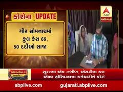 ગીર સોમનાથમાં કોરોનાના વધુ બે કેસ નોંધાયા, જુઓ વીડિયો 