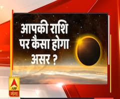 Solar Eclipse: आपकी राशि पर ग्रहण का कैसा होगा असर ? | ABP Ganga