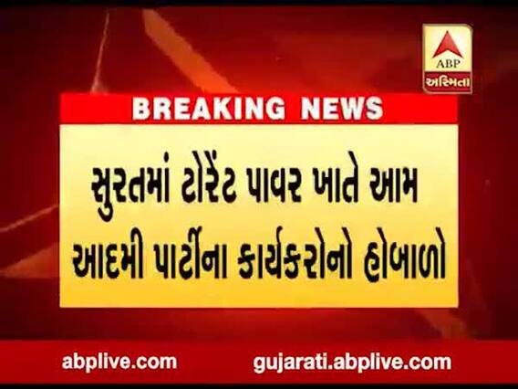 સુરતમાં ટોરેન્ટ પાવર ખાતે વીજબીલમાં રાહત આપવાની માંગ સાથે AAPના કાર્યકરોનો હોબાળો