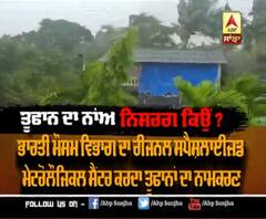 Maharashtra 'ਚ ਤਬਾਹੀ ਮਚਾਉਣ ਵਾਲੇ ਤੂਫਾਨ 'ਨਿਸਰਗ' ਦਾ ਨਾਮ ਕਿਵੇਂ ਪਿਆ?